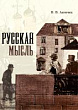 Русская мысль
