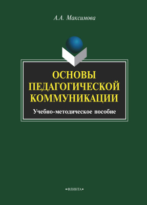 Максимова А.А. Основы педагогической коммуникации : учебное пособие 