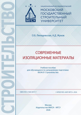Ляпидевская О.Б. Жуков А.Д. Современные изоляционные материалы : учебное пособие 