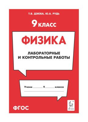 Дзюба Т.В. Рудь Ю.А. Физика. 9 класс. Лабораторные и контрольные работы : учебно-методическое пособие 