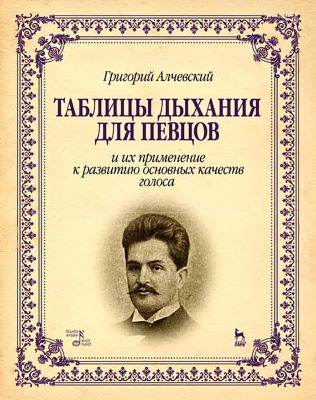 Алчевский Г.А. Таблицы дыхания для певцов и их применение к развитию основных качеств голоса : учебное пособие 