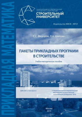 Федоров С.С. Шилова Л.А Пакеты прикладных программ в строительстве : учебно-методическое пособие 