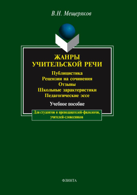 Мещеряков В.Н. Жанры учительской речи. Публицистика. Рецензии на сочинения. Отзывы. Школьные характеристики. Педагогические эссе : учебное пособие 