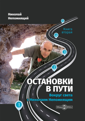 Непомнящий Н.Н. Остановки в пути. Вокруг света с Николаем Непомнящим Книга вторая