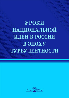ред. Маслова А.В. Уроки национальной идеи в России в эпоху турбулентности : монография 