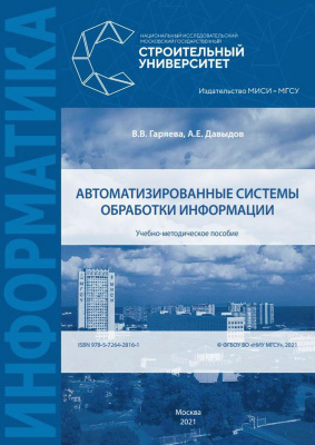 Гаряева В.В. Давыдов А.Е. Автоматизированные системы обработки информации : учебно-методическое пособие 