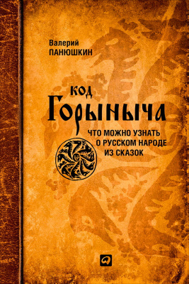 Панюшкин В. Код Горыныча. Что можно узнать о русском народе из сказок 