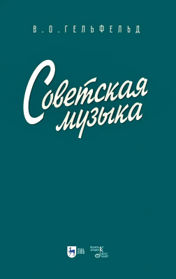 Гельфельд В.О. Советская музыка : учебное пособие 