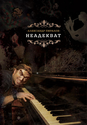Пиралов Александр Неадекват 