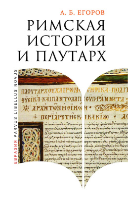 Егоров А.Б. Римская история и Плутарх 