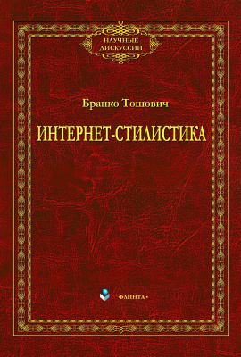 Тошович Б. Интернет-стилистика : монография 