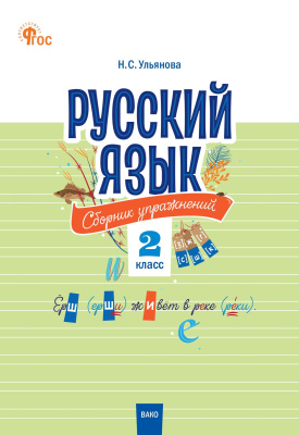 сост. Ульянова Н.С. Русский язык. Сборник упражнений. 2 класс 