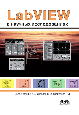 Евдокимов Ю.К. Линдваль В.Р. Щербаков Г.И. LabVIEW в научных исследованиях 