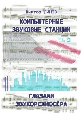 Динов В.Г. Компьютерные звуковые станции глазами звукорежиссера : учебное пособие 