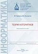 Теория алгоритмов : учебно-методическое пособие