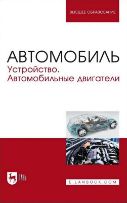 Лукичев А.В. Матвиенко С.А. Степанова Е.А. Петров А.В. Костенко А.В. Автомобиль. Устройство. Автомобильные двигатели : учебное пособие для вузов 