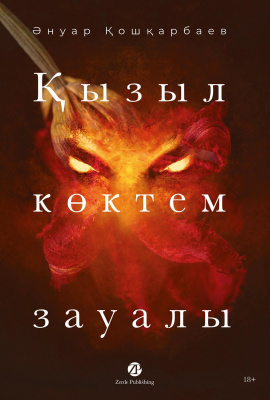 Кошкарбаев А. Қызыл көктем зауалы 