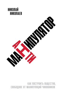 Николаев Н. Антиманипулятор. Как построить общество, свободное от манипуляций чиновников 