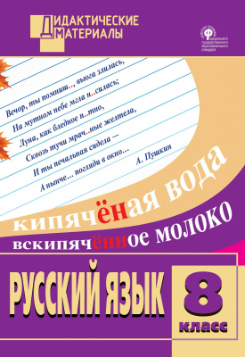 сост. Егорова Н.В. Русский язык. Разноуровневые задания. 8 класс 