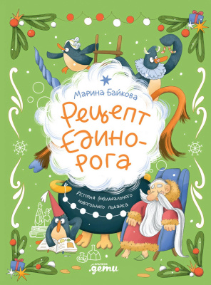 Байкова М. Рецепт единорога. История (не)идеального новогоднего подарка 