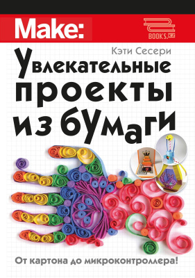 Сесери К. Увлекательные проекты из бумаги 