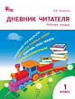 Дневник читателя. 1 класс : рабочая тетрадь