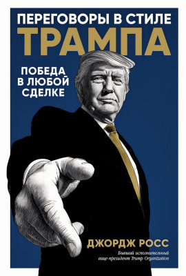 Росс Дж. Переговоры в стиле Трампа. Победа в любой сделке 