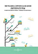 Методика преподавания литературы в многонациональных учебных коллективах : учебное пособие