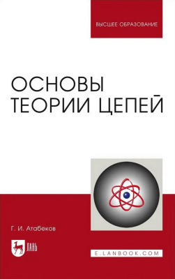Атабеков Г.И. Основы теории цепей : учебник для вузов 