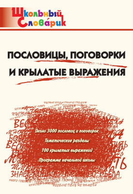 сост. Клюхина И.В. Пословицы, поговорки и крылатые выражения. Начальная школа 