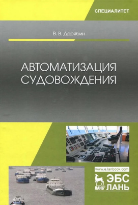 Дерябин В.В. Автоматизация судовождения : учебное пособие 