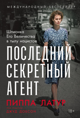 Латур П. Добсон Дж. Последний секретный агент. Шпионка Его Величества в тылу нацистов 