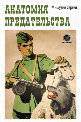 Мишутин С.В. Анатомия предательства 