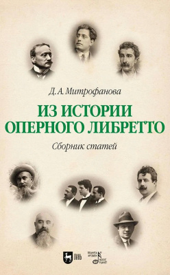 Митрофанова Д.А. Из истории оперного либретто. Сборник статей : учебное пособие 