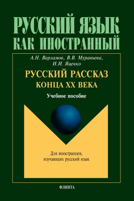 Варламов А.Н. Муравьева В.В. Яценко И.И. Русский рассказ конца XX века : учебное пособие 
