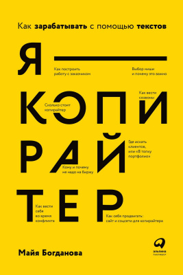 Богданова М. Я — копирайтер. Как зарабатывать с помощью текстов 