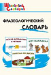 Фразеологический словарь : занимательные этимологические истории для детей