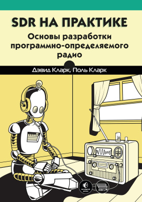 Кларк Д Кларк П. SDR на практике: основы разработки программно-определяемого радио 