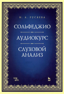 Русяева И.А. Сольфеджио. Аудиокурс. Слуховой анализ : учебно-методическое пособие 
