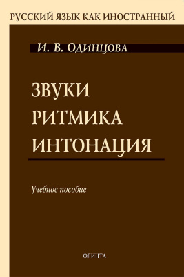Одинцова И.В. Звуки. Ритмика. Интонация : учебное пособие 