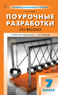 Шлык Н.С. Поурочные разработки по физике. 7 класс : пособие для учителя (к УМК И.М. Пёрышкина – А.И. Иванова  (М.: Просвещение), вып. с 2023 г. по наст. вр.) 