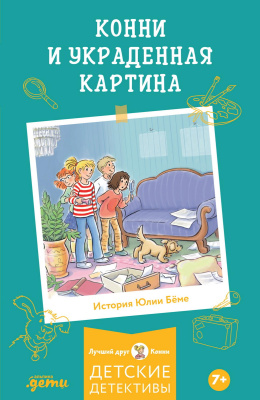 Бёме Ю. Конни и украденная картина 