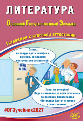 Ерохина Е.Л. Литература. Основной государственный экзамен. Готовимся к итоговой аттестации 