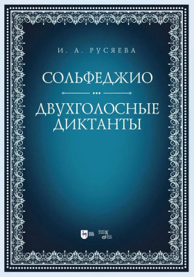 Русяева И.А. Сольфеджио. Двухголосные диктанты : учебно-методическое пособие 