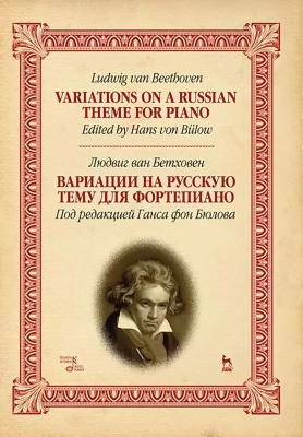 Бетховен Л. ван; под ред. Г. фон Бюлова Вариации на русскую тему для фортепиано : ноты 