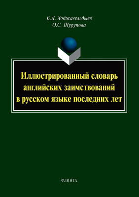 Ходжагельдыев Б.Д. Шурупова О.С. Иллюстрированный словарь английских заимствований в русском языке последних лет 