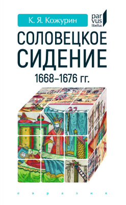 Кожурин К.Я. «Соловецкое сидение» 1668–1676 гг. 