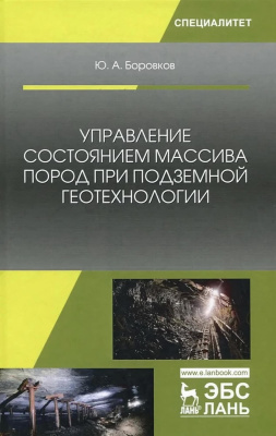 Боровков Ю.А. Управление состоянием массива пород при подземной геотехнологии : учебное пособие 