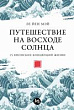 Путешествие на восходе солнца. 15 японских концепций жизни