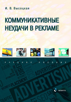 Высоцкая И.В. Коммуникативные неудачи в рекламе : учебное пособие 